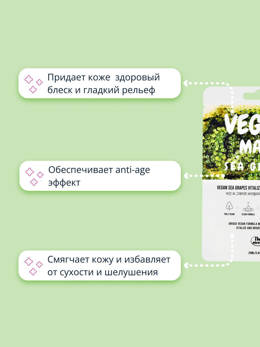 Маска тканевая THE NICESS Vegan с экстрактом морского винограда восстанавливающая и для сияния кожи 25 мл - фото 3