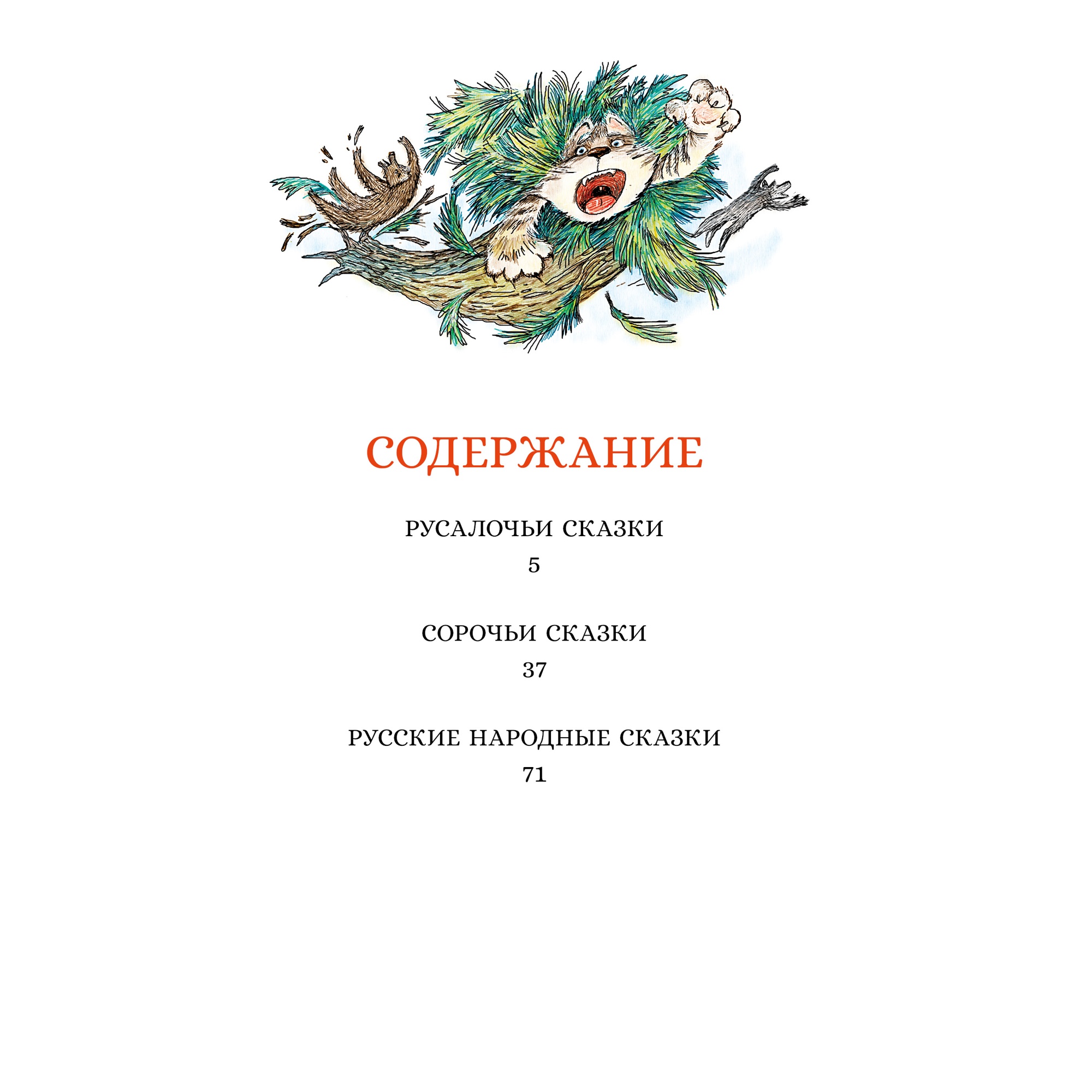 Книга МАХАОН Сорочьи сказки Толстой А.Н. - фото 9