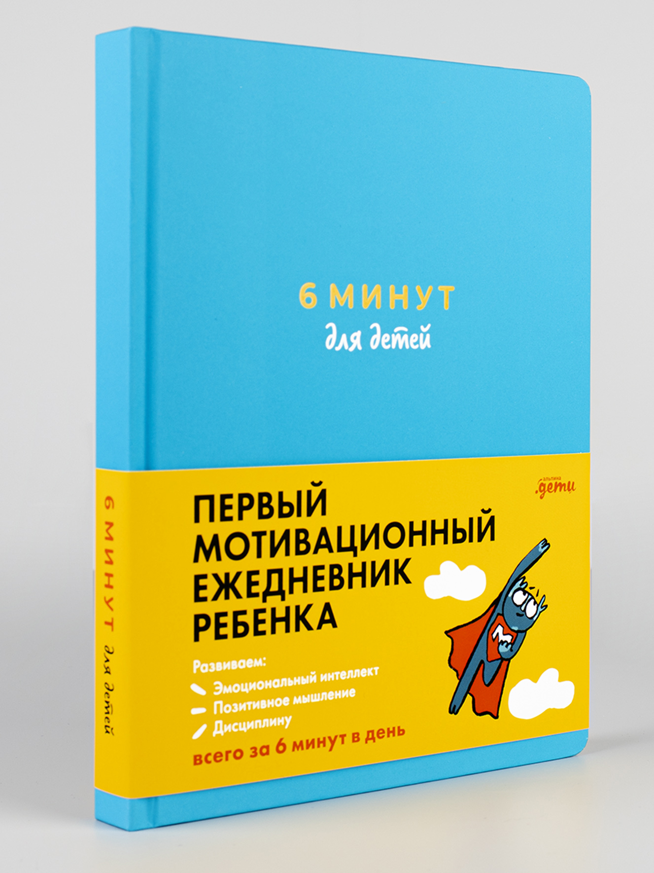 Книга Альпина. Дети 6 минут для детей: Первый мотивационный ежедневник  ребенка бирюзовый