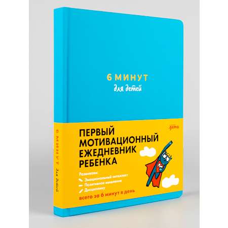 Книга Альпина. Дети 6 минут для детей: Первый мотивационный ежедневник ребенка бирюзовый