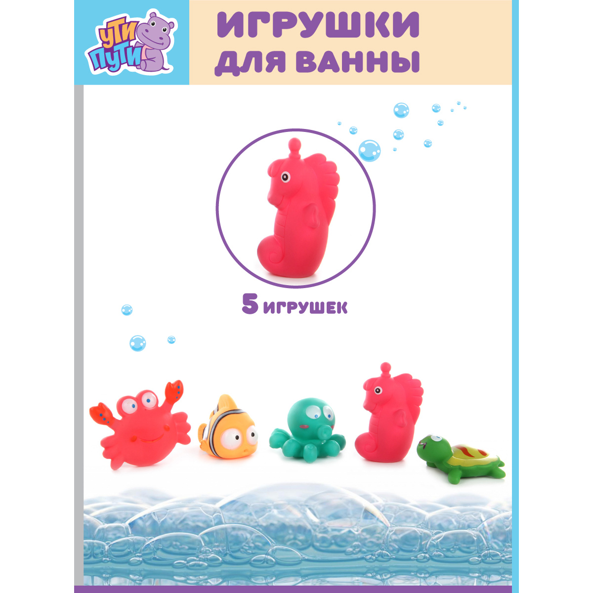 Игрушки для купания УТИ ПУТИ Морской мир 5 игрушек - фото 1