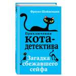 Книга Приключения Кота Детектива Загадка сбежавшего сейфа