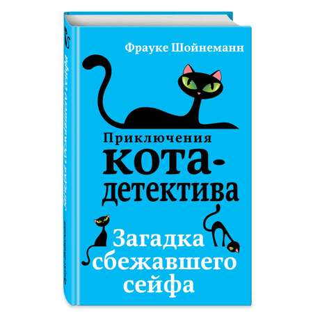 Книга Приключения Кота Детектива Загадка сбежавшего сейфа