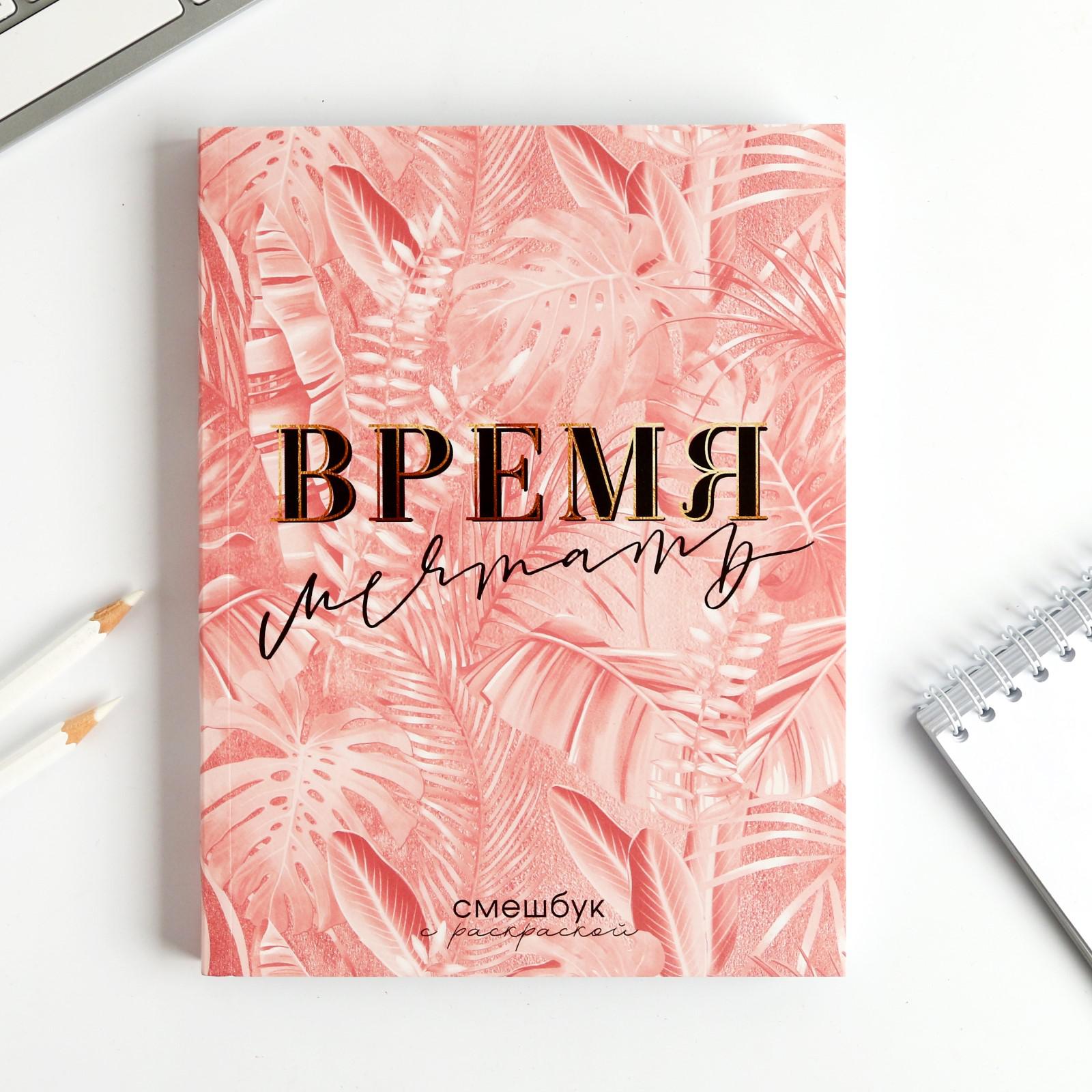 Смешбук ArtFox с раскраской А5 80 листов «Время мечтать» - фото 2
