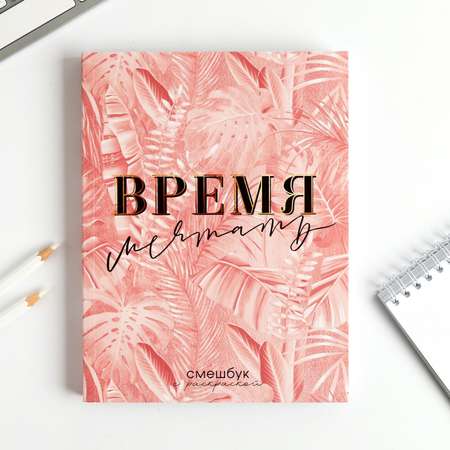 Смешбук ArtFox с раскраской А5 80 листов «Время мечтать»