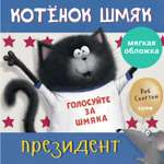 Книжка с картинками Clever Издательство Котенок Шмяк президент (мягкая обложка)