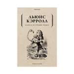 Книга Рипол Классик Алиса в Стране чудес