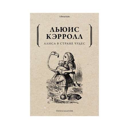 Книга Рипол Классик Алиса в Стране чудес