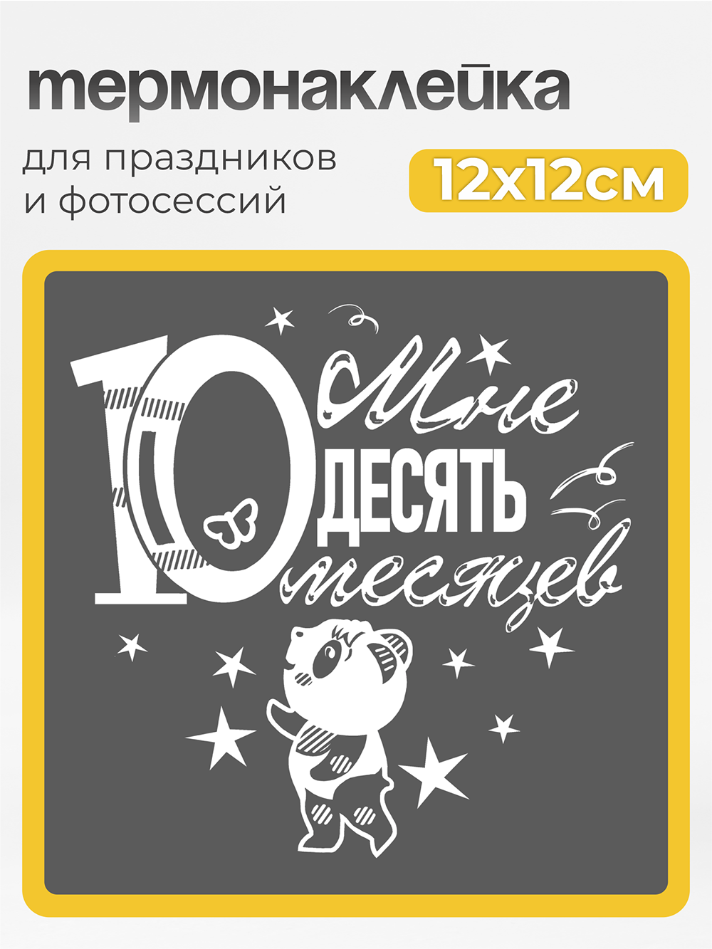 Принт для одежды Мне 10 месяцев белый MaZa и Ka для темной одежды - фото 2