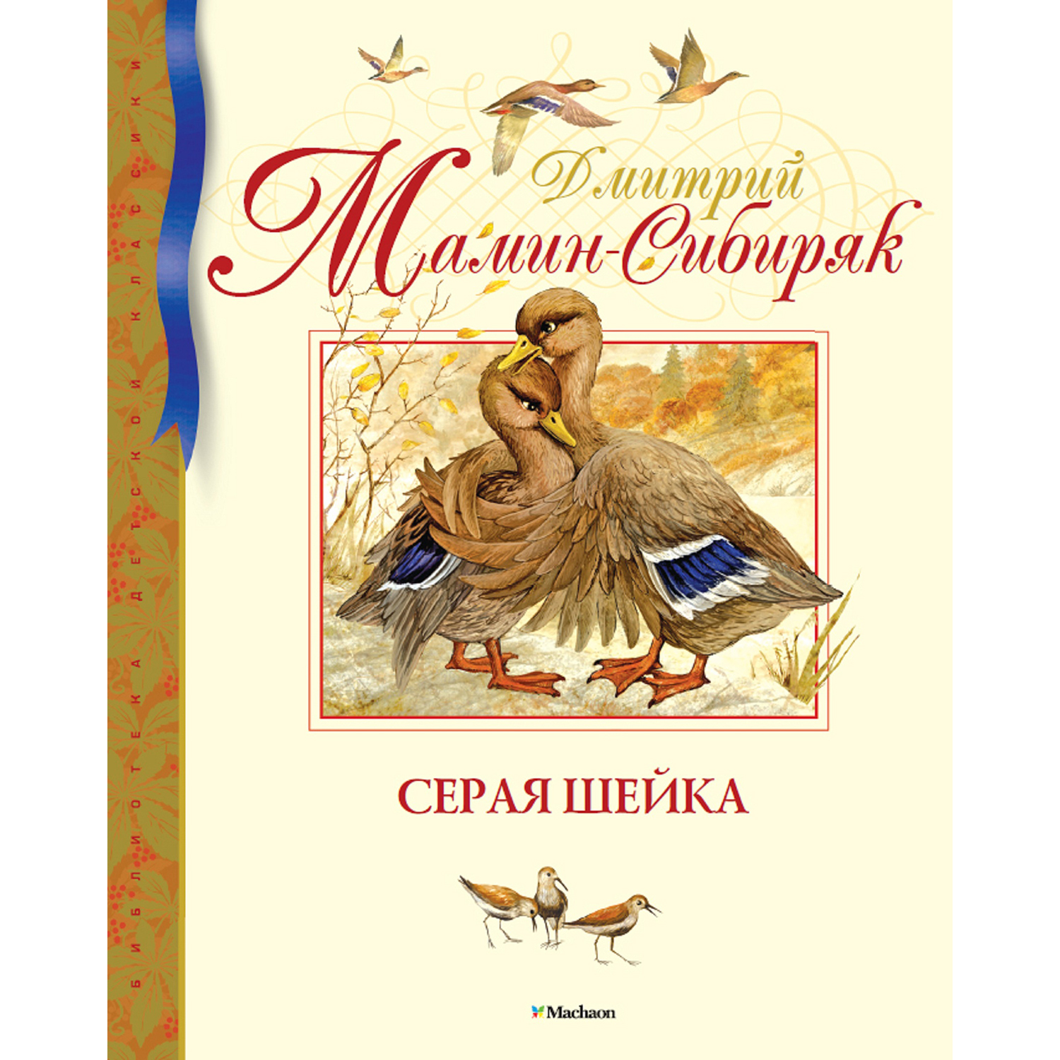 Книга Махаон Серая Шейка Мамин-Сибиряк Д. - фото 1