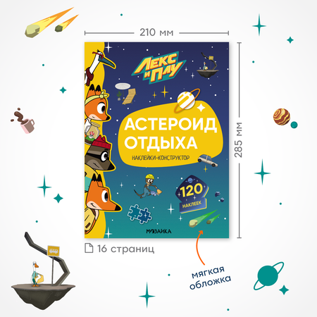 Книга МОЗАИКА kids Лекс и Плу Астероид отдыха с наклейками