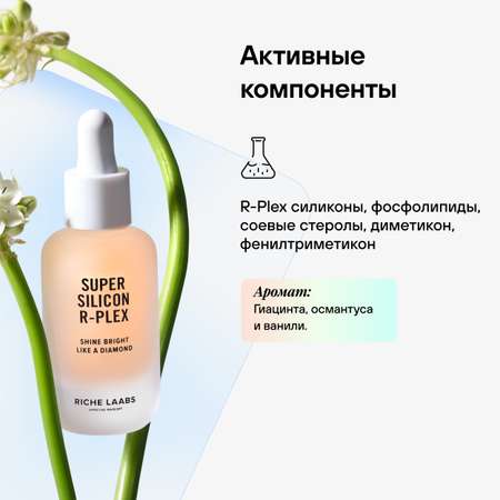 Масло для кончиков волос RICHE Суперсиликон R-Plex