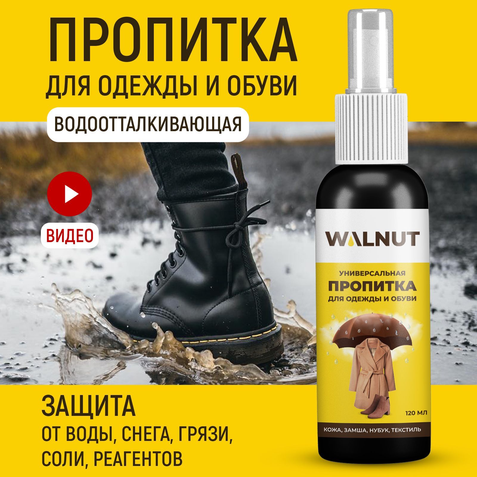 Пропитка для обуви WALNUT WLN0457 - фото 2