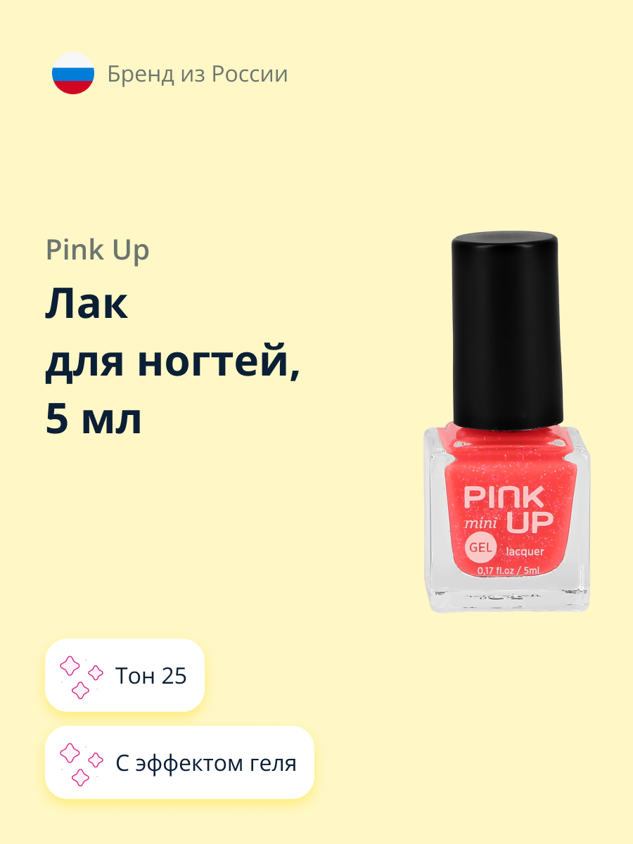 Лак для ногтей Pink Up мини с эффектом геля тон 25 5 мл