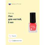 Лак для ногтей Pink Up мини с эффектом геля тон 25 5 мл