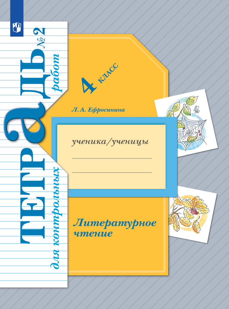 Пособие Просвещение Литературное чтение 4 класс Тетрадь для контрольных работ Часть 2 - фото 1