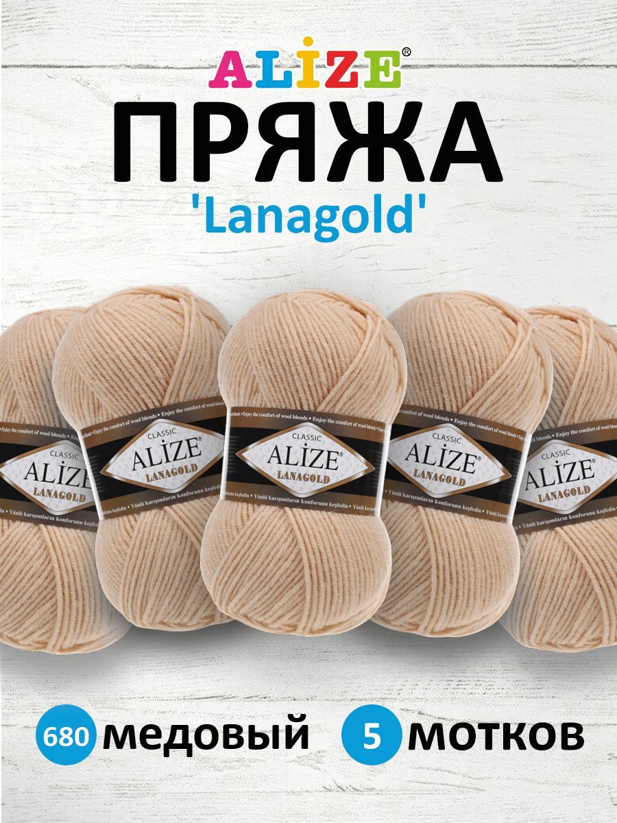 Пряжа Alize полушерстяная мягкая тонкая теплая Lanagold 100 гр 240 м 5 мотков 680 медовый - фото 1