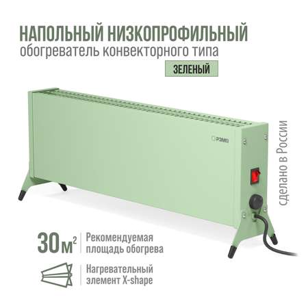 Конвектор электрический РЭМО Такса СБ-2000.2 зеленый Х-элемент