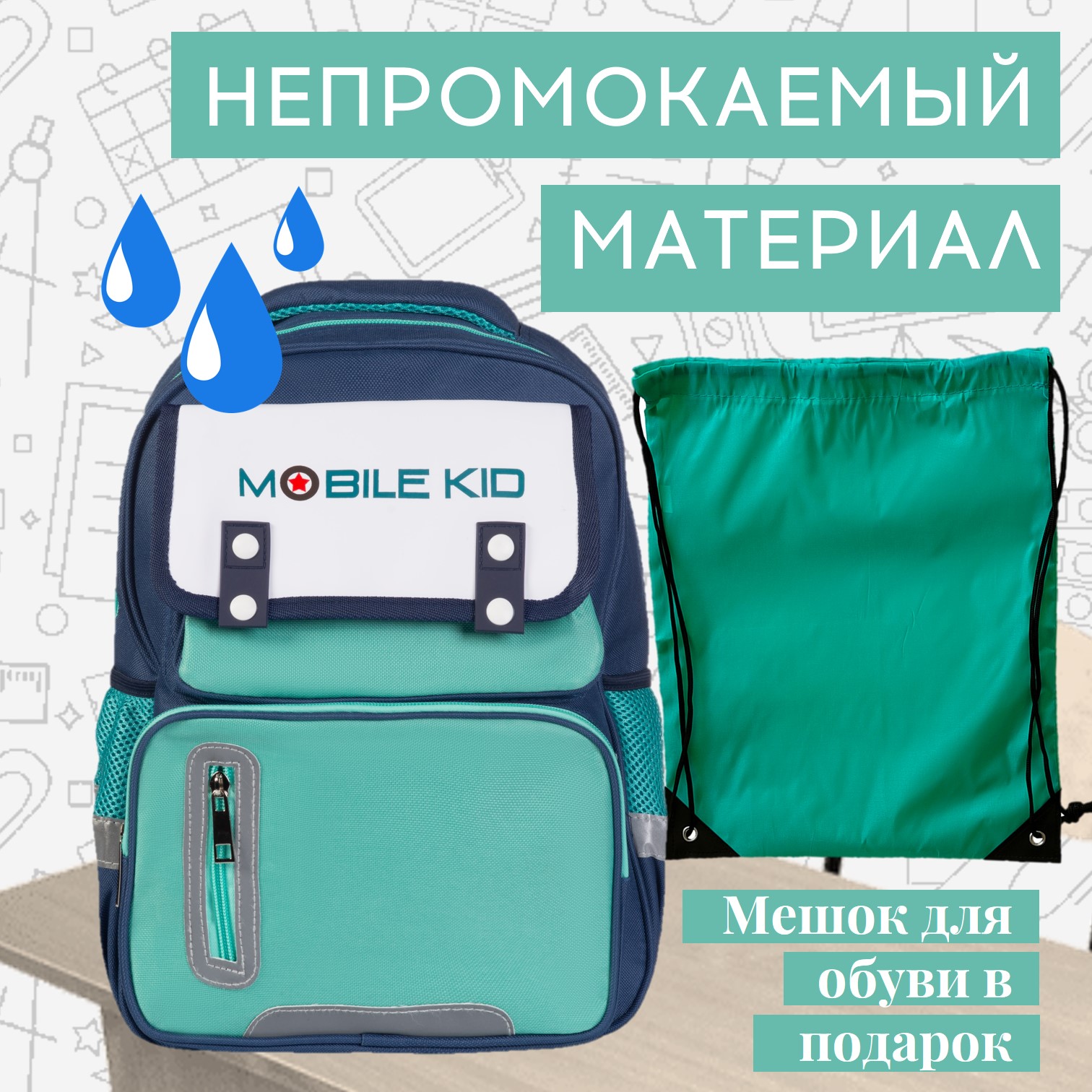 Рюкзак школьный Mobile Kid Classic с мешком для обуви - фото 3