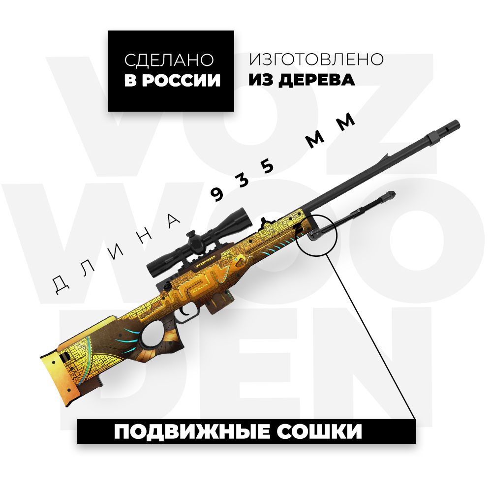 Снайперская винтовка VozWooden AWM Охотник за Сокровищами Стандофф 2  деревянный резинкострел купить по цене 7490 ₽ в интернет-магазине Детский  мир