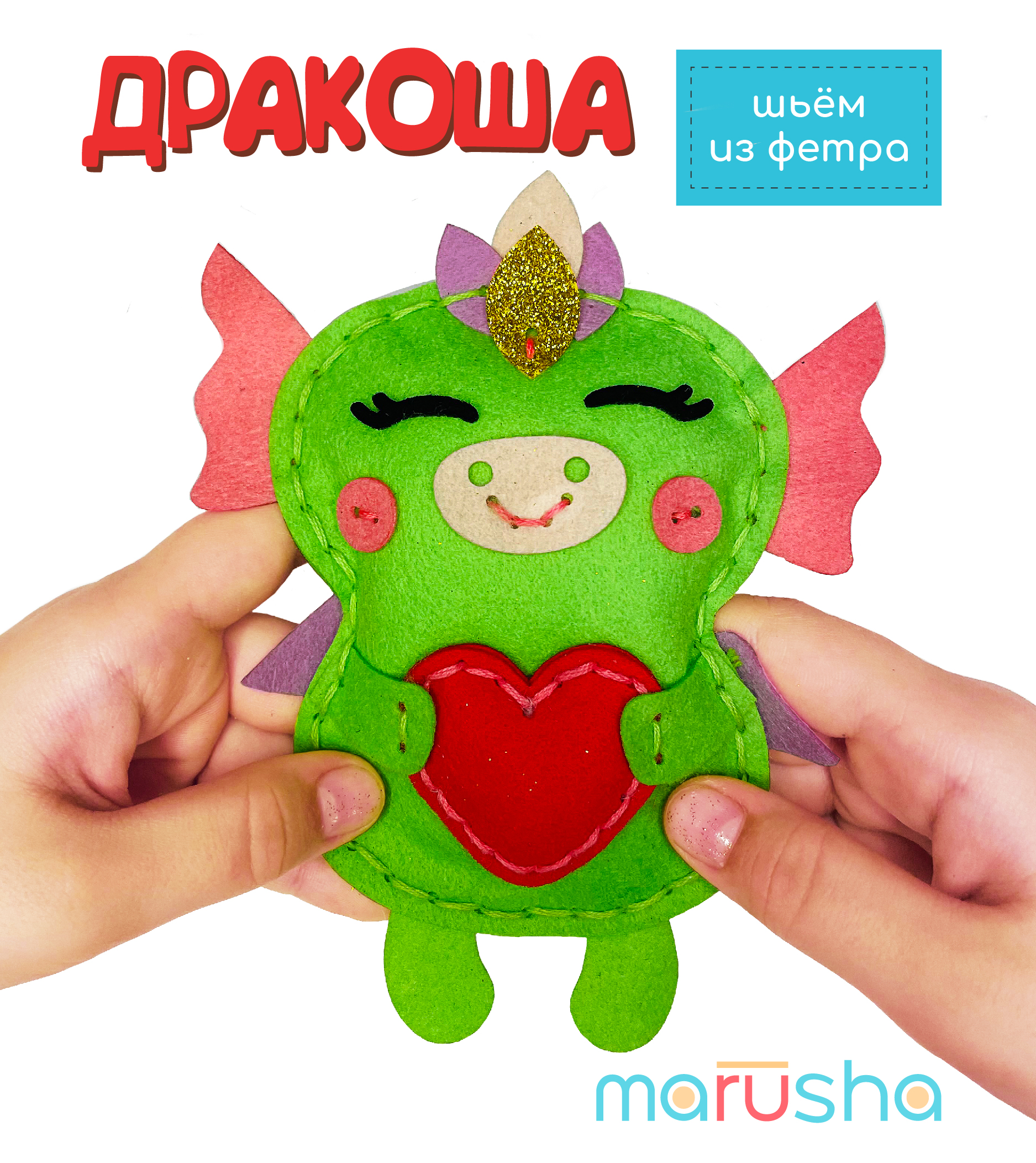 Набор для творчества и шитья MARUSHA Мягкая игрушка Дракоша - фото 1