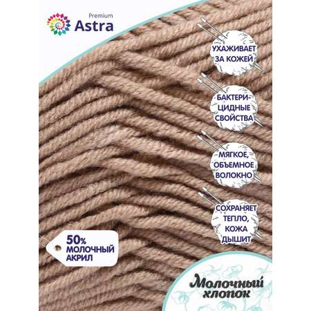 Пряжа для вязания Astra Premium milk cotton хлопок акрил 50 гр 100 м 91 пыльная роза 3 мотка