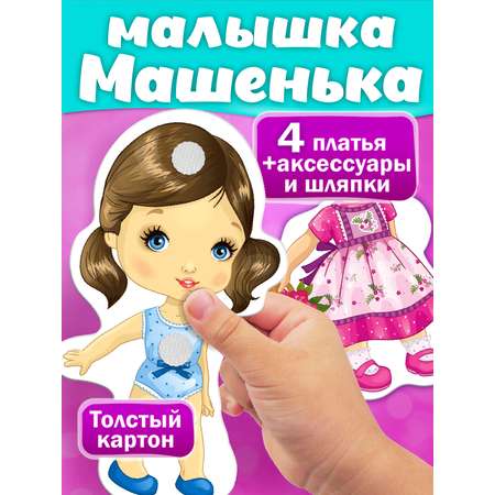 Игра Русский стиль настольная Одень куклу Малышка Машенька на липучках 52194