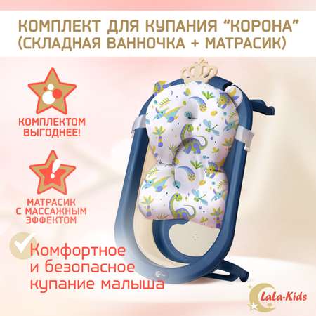 Детская ванночка LaLa-Kids складная с матрасиком для купания новорожденных