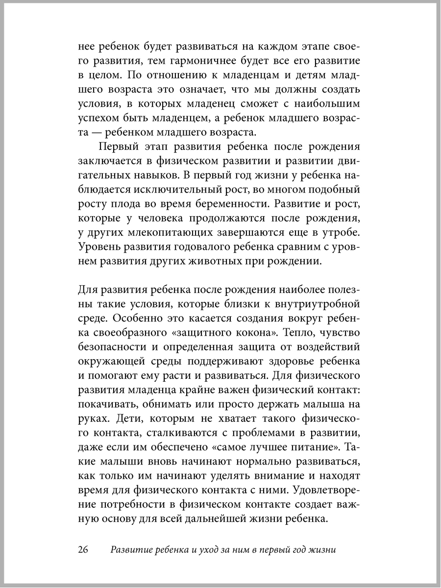 Махтельд Хуберт и Польен Бом/ Добрая книга / Ребёнок от рождения до года. Практическое руководство - фото 8