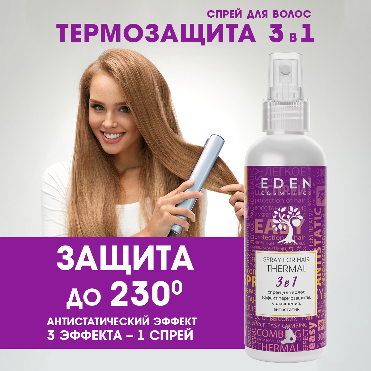 Спрей-кондиционер EDEN Термозащита 3в1 200 мл - фото 1