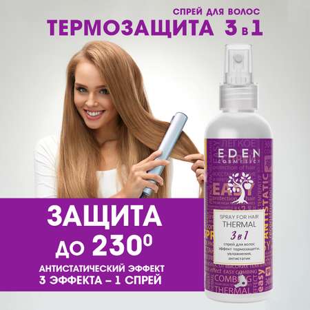 Спрей-кондиционер EDEN Термозащита 3в1 200 мл