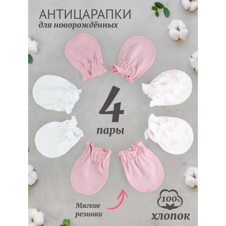 Рукавички-антицарапки 4 пары TataBaby