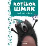 Книга Clever Котенок Шмяк пой не бойся!