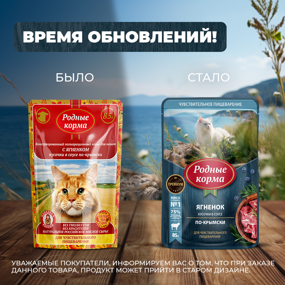 Корм для кошек Родные корма с чувствительным пищеварением По-крымски с ягненком кусочки в соусе 85г - фото 6