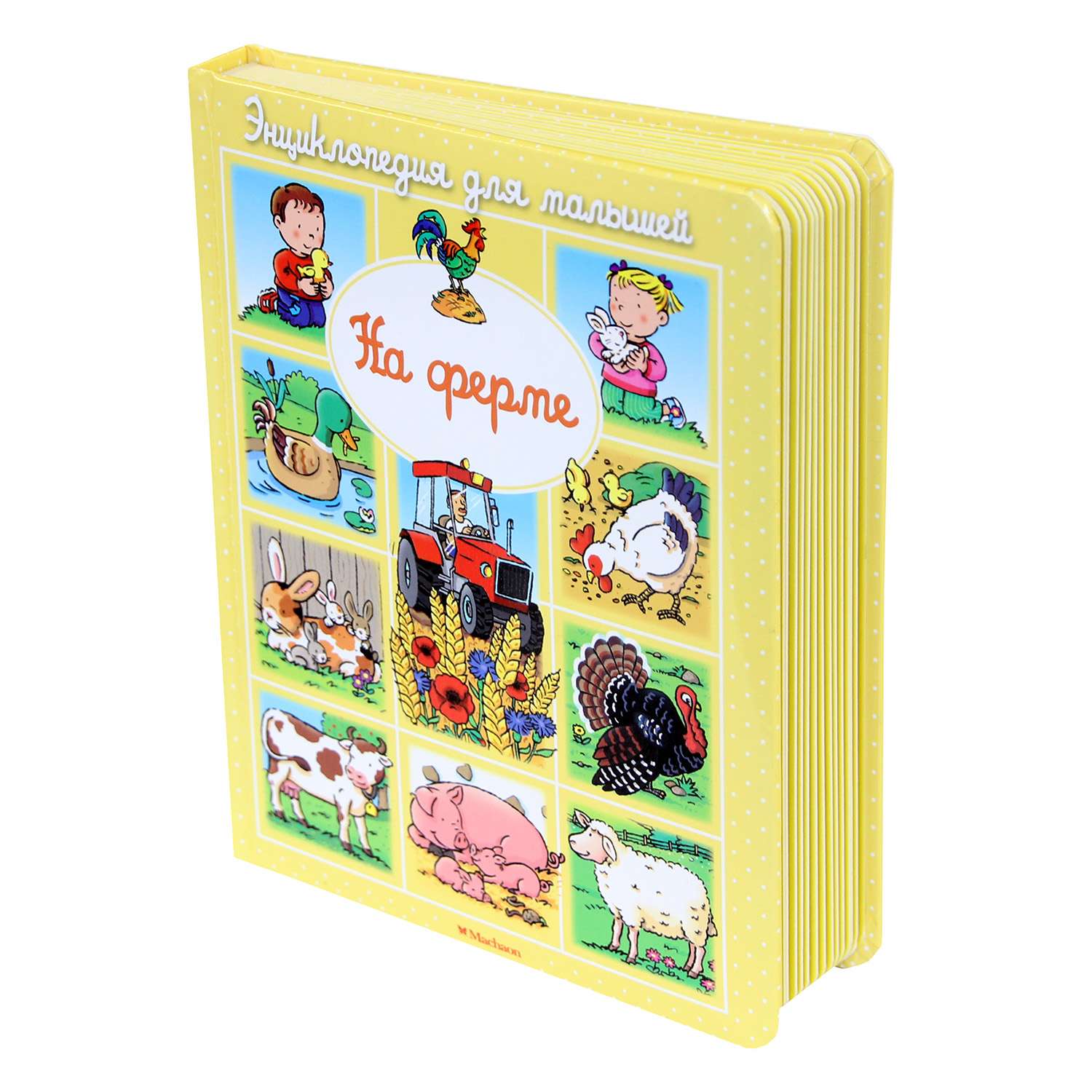 Энциклопедия для малышей Махаон На ферме - фото 1