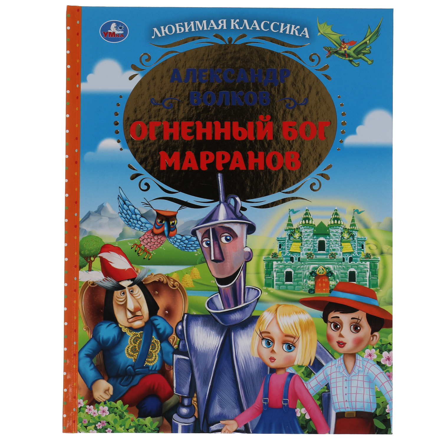 Книга УМка Огненный бог Марранов