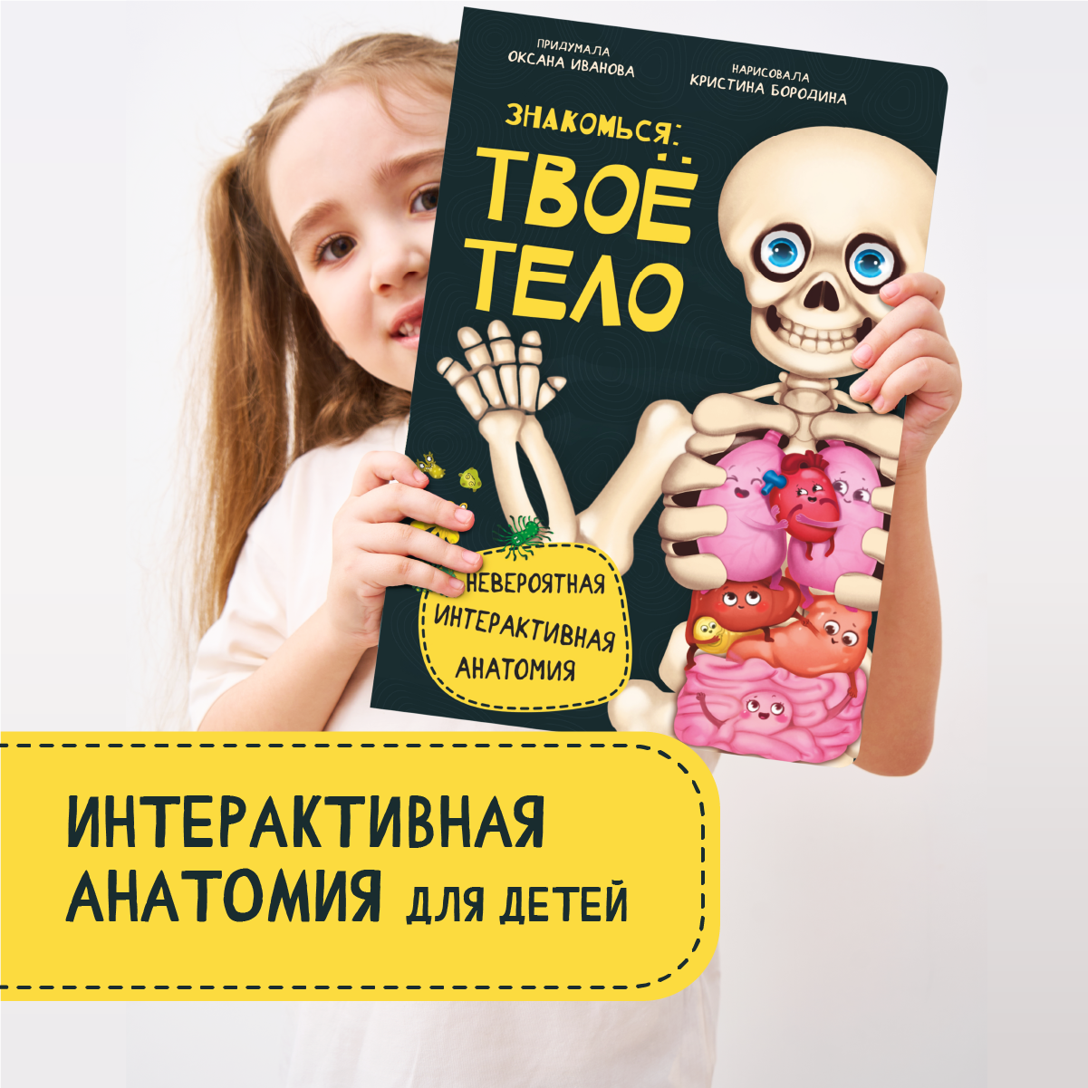 Интерактивная энциклопедия BimBiMon Знакомься твое тело - фото 1