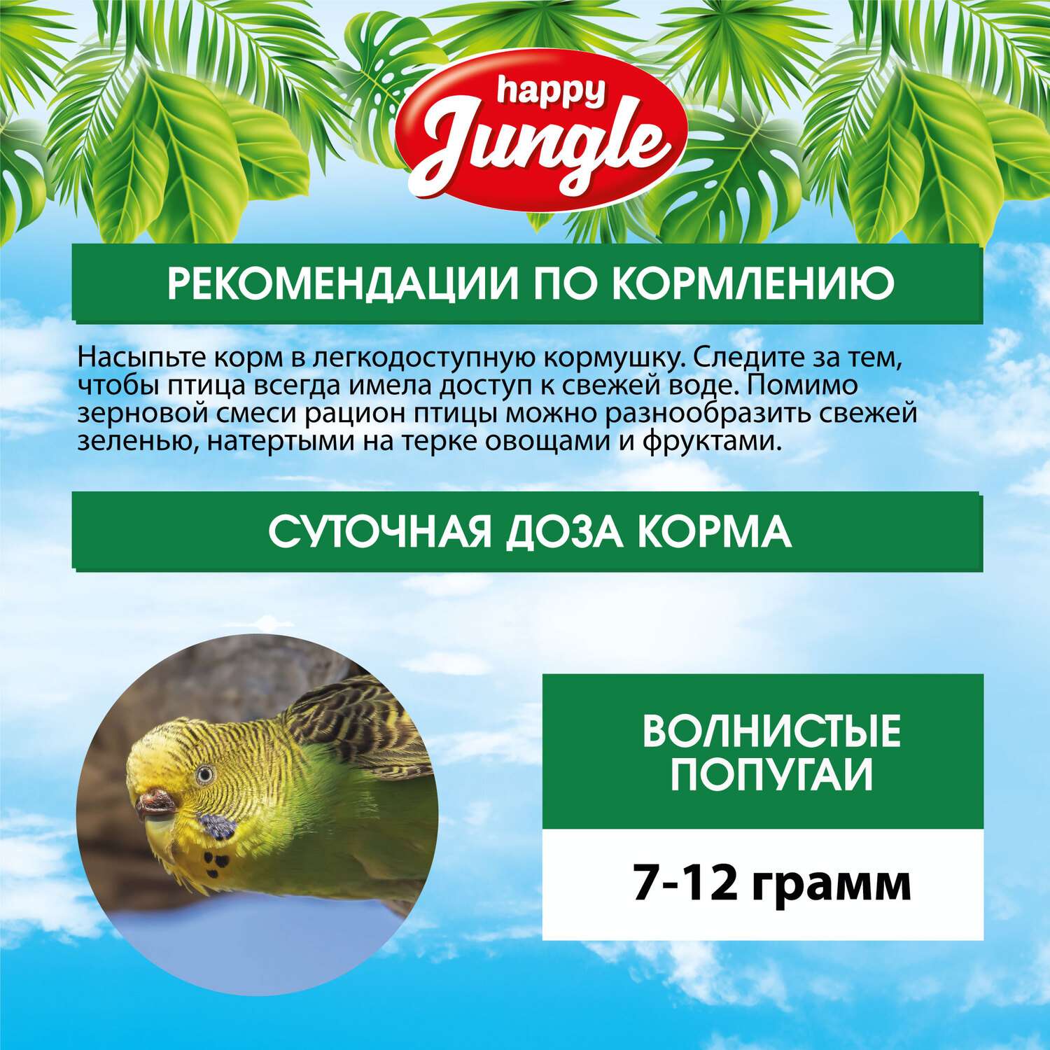 Корм для волнистых попугаев HappyJungle при линьке 500г - фото 8