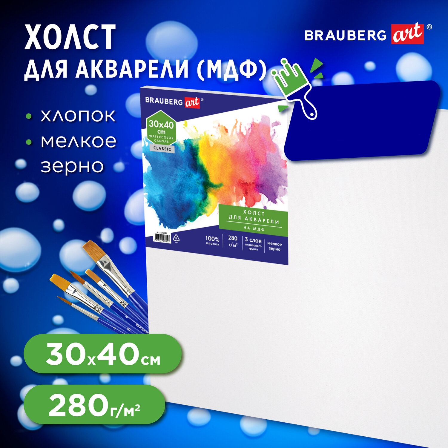 Холст акварельный Brauberg на картоне Art Classic 30х40см грунтованный - фото 1