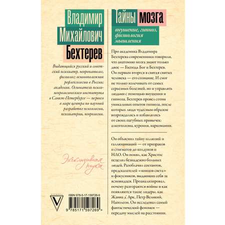 Книга АСТ Тайны мозга внушение гипноз физиология мышления