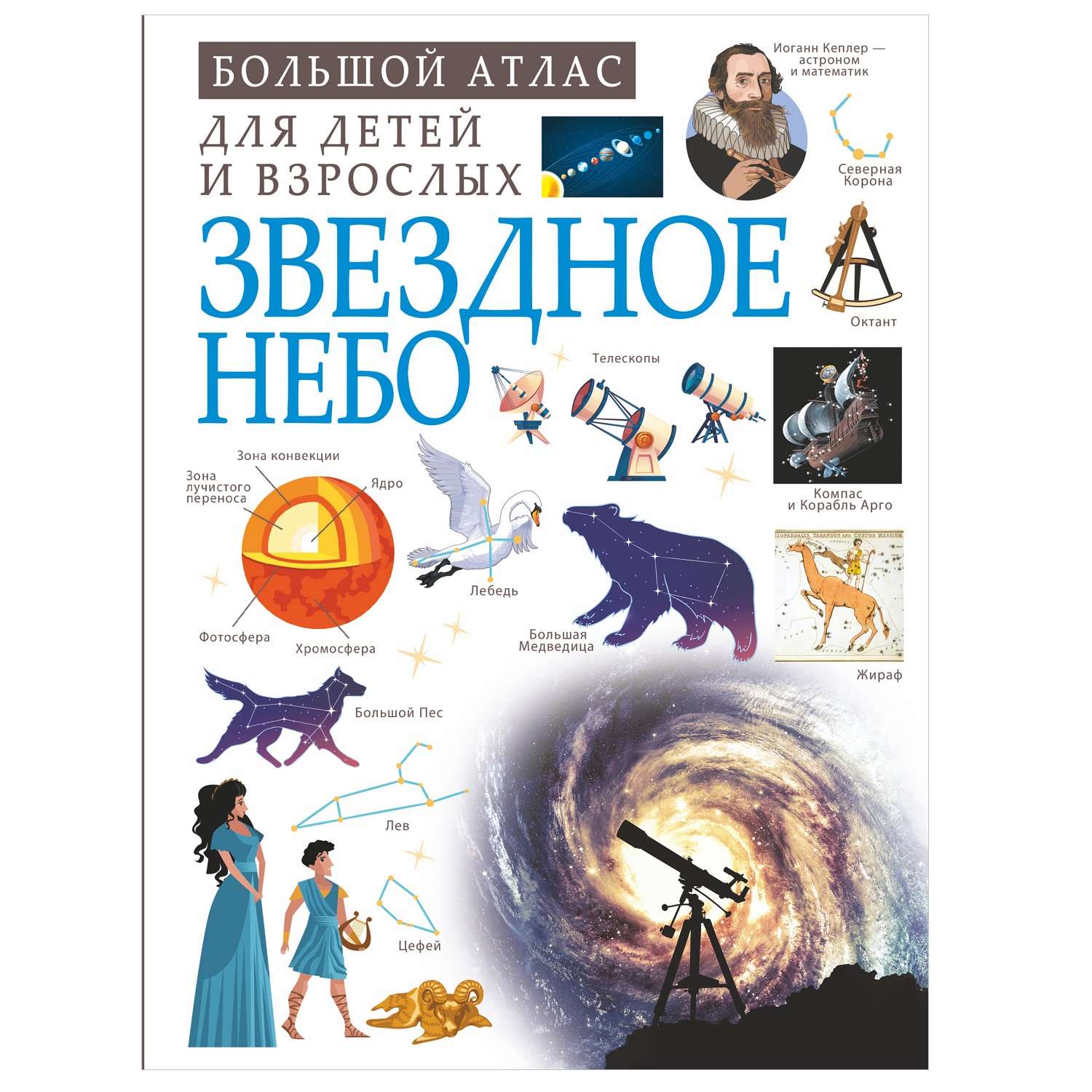 Книга АСТ большой атлас для детей и взрослых Звездное небо - фото 1
