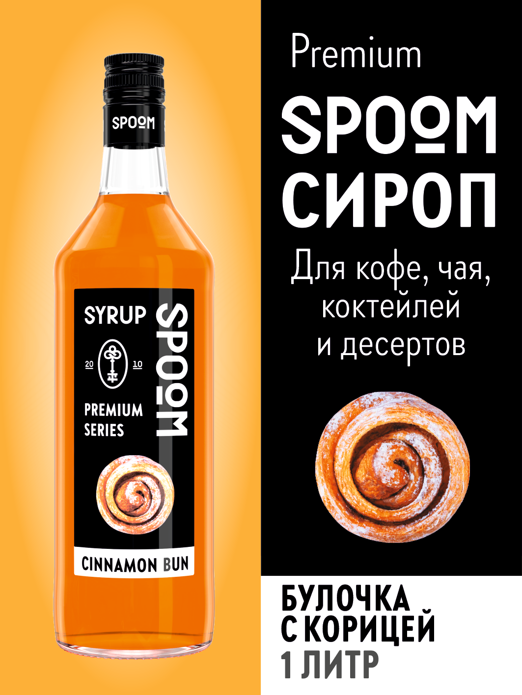 Сироп Spoom Булочка с корицей, 1 л (для кофе, коктейлей и десертов)