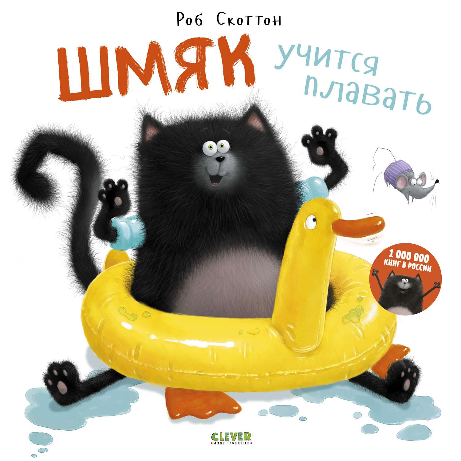 Книга Clever Издательство Котенок Шмяк учится плавать - фото 1