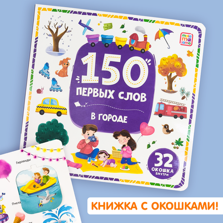 Книга Malamalama для детей 150 первых слов. В городе