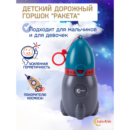 Горшок детский дорожный LaLa-Kids портативный писсуар Ракета