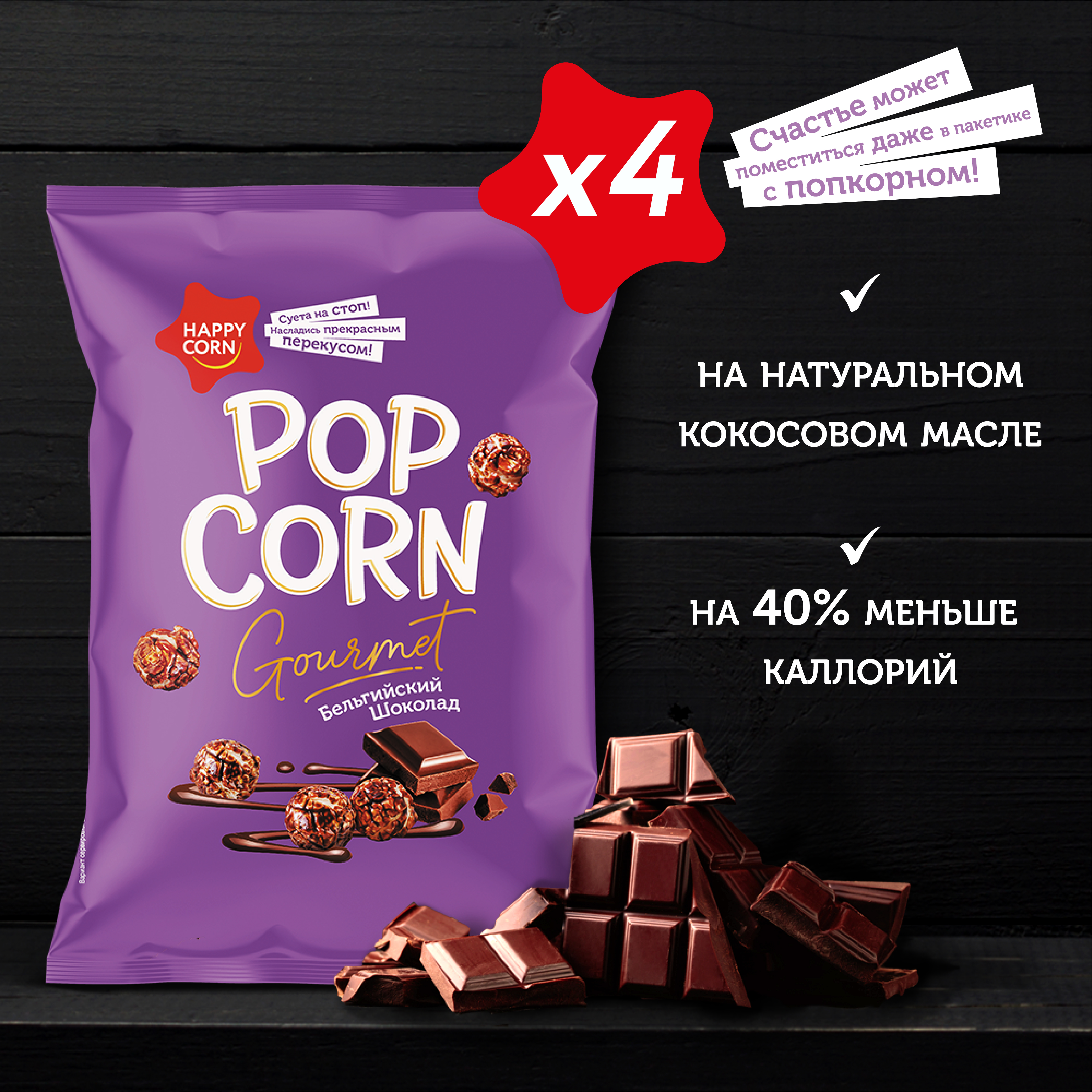 Попкорн премиум Happy Corn Gourmet Шоколад 4 шт по 140г - фото 5