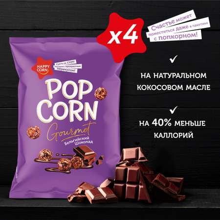 Попкорн премиум Happy Corn Gourmet Шоколад 4 шт по 140г