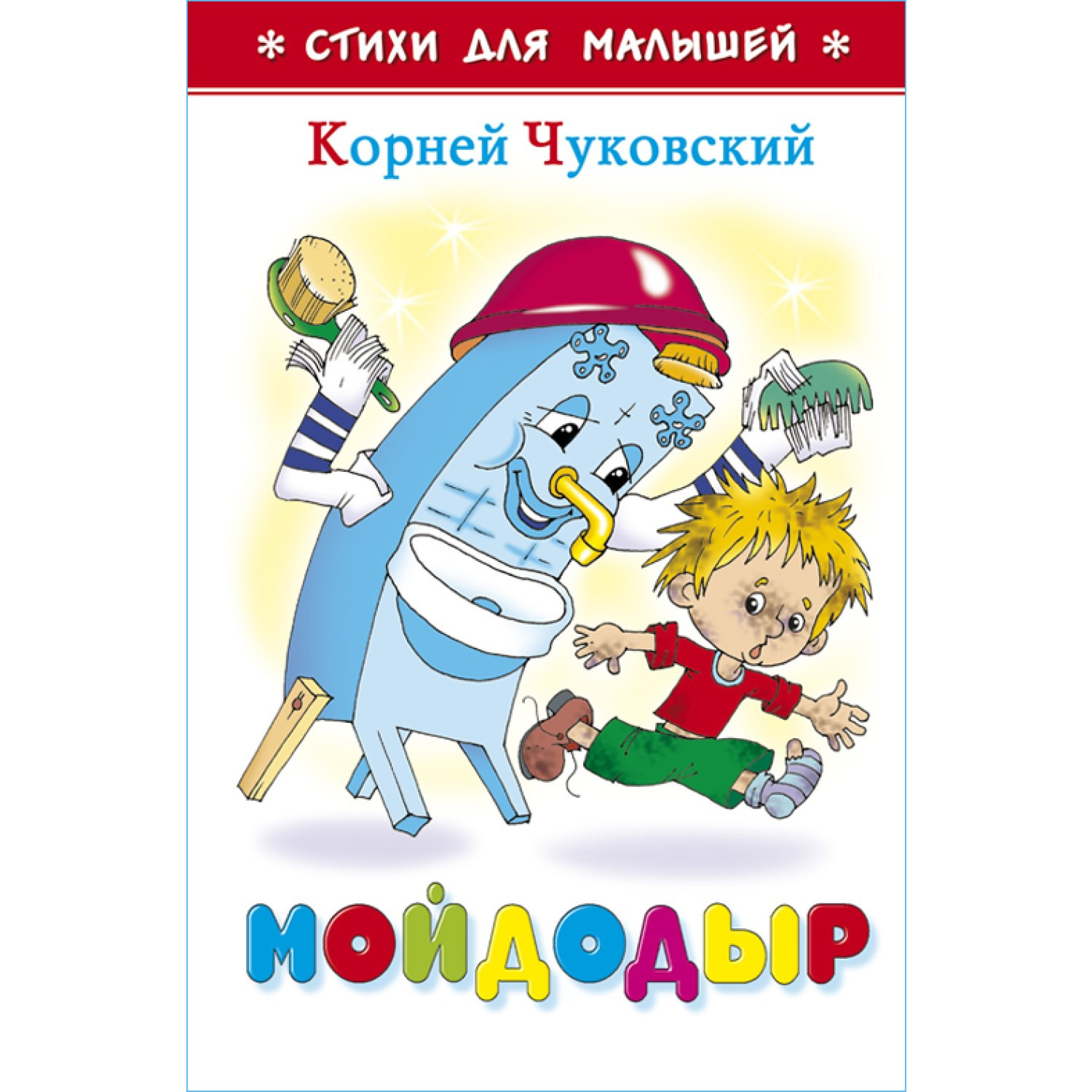 Книга Самовар Мойдодыр К.Чуковский купить по цене 133 ₽ в интернет-магазине  Детский мир