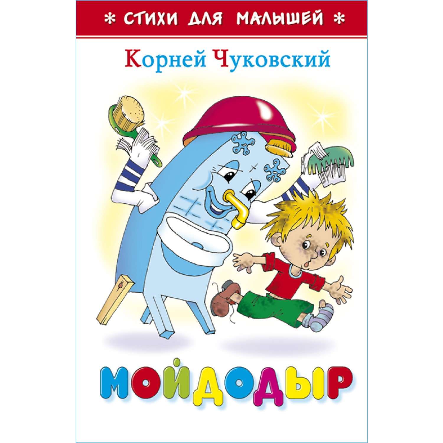 Мойдодыр книга. Чуковский, корней Иванович 