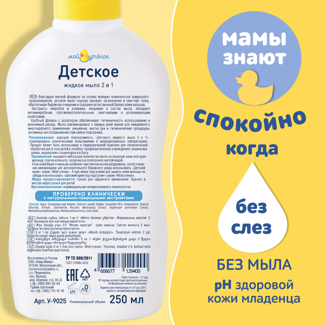 Жидкое мыло Мой утенок 2шт по 250мл 2в1 с зверобоем и ромашкой купить по  цене 298 ₽ в интернет-магазине Детский мир